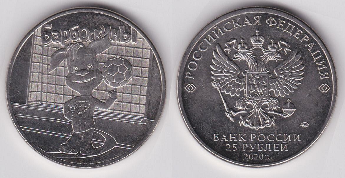 Банк россии 25 рублей 2020